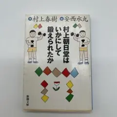 村上朝日堂は いかにして鍛えられたか　（　村上春樹　安西水丸　）