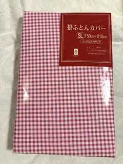 【新品】掛ふとんカバー シングルロング ピンク チェック柄 150×210cm