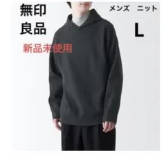 新品未使用！無印　洗えるミラノリブ編みワイドプルパーカー　紳士　M ダークグレー
