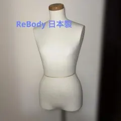 日本製　ReBody PE 【Ｍサイズ】　トルソー　マネキン　ディスプレイ