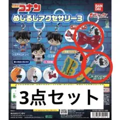 名探偵コナン めじるしアクセサリー3