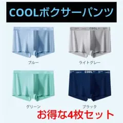 Lサイズ　ボクサーパンツ　メンズ下着　メンズパンツ　COOL涼しい　サラサラ生地