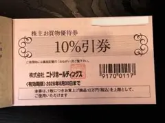 【2枚】ニトリ 株主優待券（お買い物10%割引券）