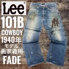 Leeリー101Bセンター赤タグ1946年復刻カウボーイcowboyあいみょん