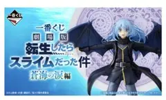 一番くじ　転生したらスライムだった件　蒼海の涙編