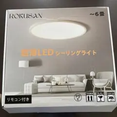 ROKUSAN 超薄LEDシーリングライト 6畳 リモコン付 動作確認済！のサムネイル