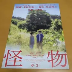 【是枝裕和監督】『怪物』映画チラシ フライヤー