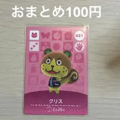 031 クリス amiiboカード アミーボ amiibo どうぶつの森