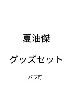 夏油傑 グッズセット