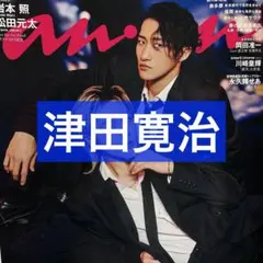 anan No.2489 津田寛治 切り抜き