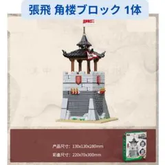 新着商品 レゴ互換 三国志 張飛 角楼ブロック1体 ミニフィグ