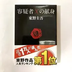 【記念帯付】容疑者Xの献身 / 東野圭吾（文春文庫）