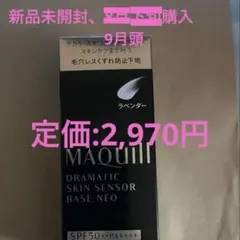 マキアージュ　ドラマティックスキンセンサーベース　NEOラベンダー 9月頭購入