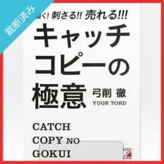 【裁断済み】届く! 刺さる! ! 売れる! ! ! キャッチコピーの極意／弓削徹