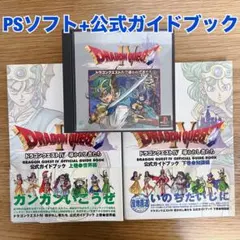 PS1ドラゴンクエストIV ソフト＋公式ガイドブック2冊セット