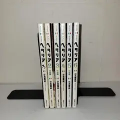 ヘタリア　全巻セット