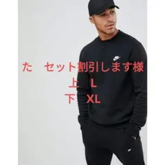 ナイキ クラブ フレンチテリー スウェット セットアップ 新品未使用