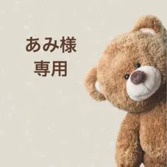 あみ様 専用ページ