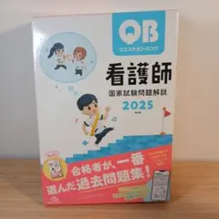 2026年最新】qb 看護師国家試験の人気アイテム - メルカリ