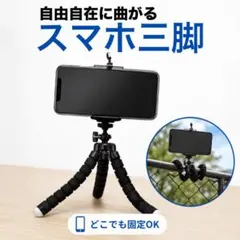 スマホスタンド 曲がる 三脚 ブラック 黒 自撮り SNS 撮影 可動式 自在のサムネイル