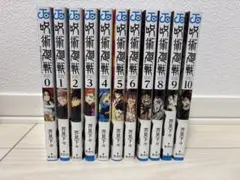 呪術廻戦 全巻セット 0-30＋‪α