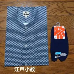 鯉口シャツ　肉襦袢　＆タビソックス　子供用　お祭り　110cm