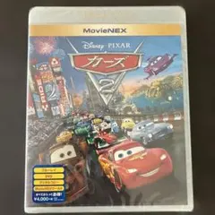 カーズ2 MovieNEX〈2枚組〉