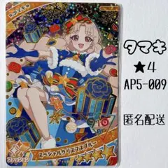 ひみつのアイプリ アイプリ カード 5だん タマキ 星4