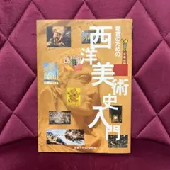鑑賞のための西洋美術史入門