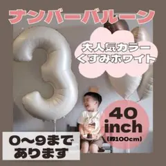 ナンバーバルーン 風船 誕生日 数字 くすみホワイト 飾付け お祝い 記念日