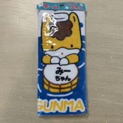 群馬県ぐんまちゃんネーミングハンドタオル