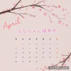 【4月】ななちゃん様専用