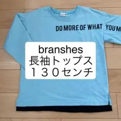 通学用に branshes ブランシェス 長袖 ロンT トップス 130