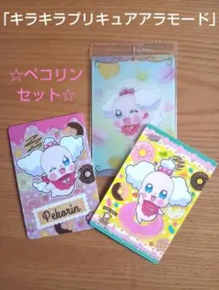 【キラキラプリキュアアラモード】ペコリン、カード３枚セット