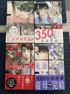 「真綿の檻」1〜4巻セット 尾崎衣良
