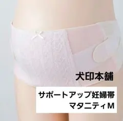 犬印本舗 INUJIRUSHI サポートアップ 妊婦帯 マタニティベルト M