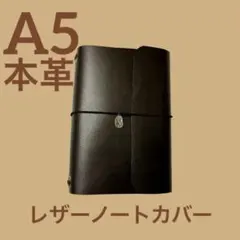 【一点物】 本革 レザー ノートカバー A5 茶色 ブラウン No.12のサムネイル