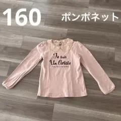 ポンポネット　160 L サイズ　Tシャツ　長袖　ピンク　2way 襟