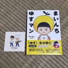 【MIZUシール付】まいんち ゆずマン