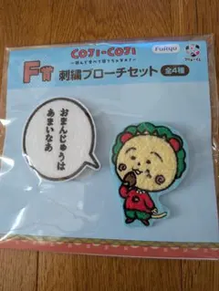 コジコジ フリューくじ F賞 刺繍ブローチセット