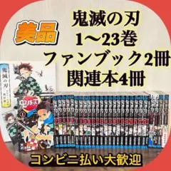 美品　鬼滅の刃 全23巻 ＋ 関連本多数‼︎ 吾峠呼世晴　 全巻セット
