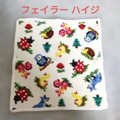 FEILER フェイラー ハイジ　タオルハンカチ