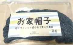 ★新品未使用 お家帽子 レディース 綿ニット帽 フリーサイズ グレー★