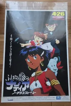 ふしぎの海のナディア　販促ポスター　貞本義行　B2サイズ　２枚セット ふしぎの海のナディア 販促ポスター 貞本義行 B2サイズ 2枚