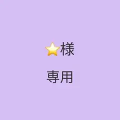専用商品