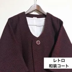 【レトロな和装コート】 編み物風 大きめボタン 着物 着丈約77cm