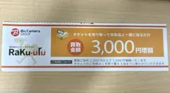 ラクウル　買取　クーポン　3000円増額
