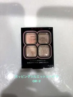 ケイト　ポッピングシルエットシャドウ　コーラルロゼポップ　OR-2