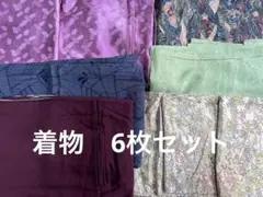 着物　6枚セット