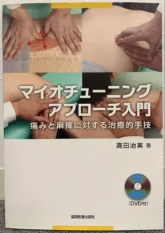 マイオチューニングアプローチ入門 痛みと麻痺に対する治療的手技